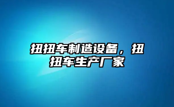 扭扭車(chē)制造設備，扭扭車(chē)生產(chǎn)廠(chǎng)家