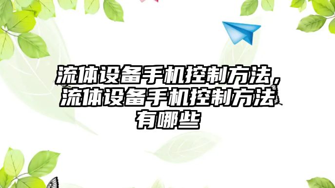 流體設備手機控制方法，流體設備手機控制方法有哪些