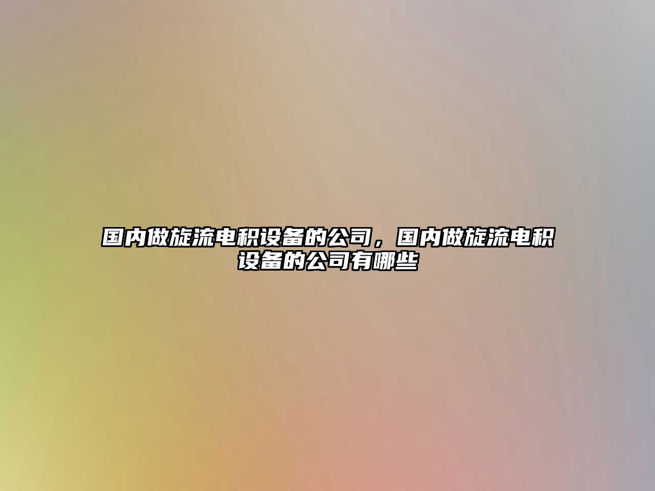 國內做旋流電積設備的公司，國內做旋流電積設備的公司有哪些