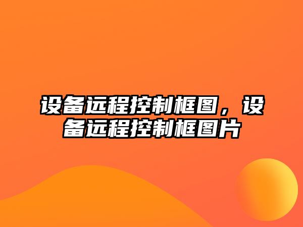 設備遠程控制框圖，設備遠程控制框圖片