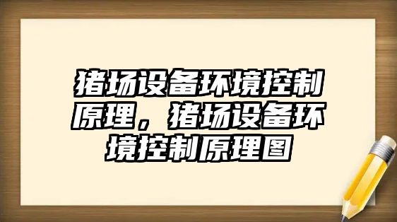 豬場(chǎng)設備環(huán)境控制原理，豬場(chǎng)設備環(huán)境控制原理圖