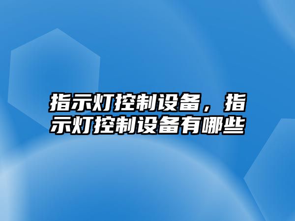 指示燈控制設備，指示燈控制設備有哪些