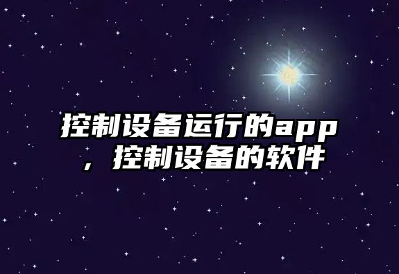 控制設備運行的app，控制設備的軟件