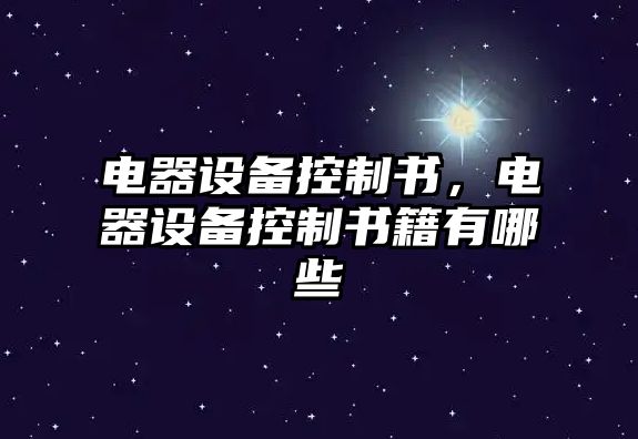 電器設備控制書(shū)，電器設備控制書(shū)籍有哪些