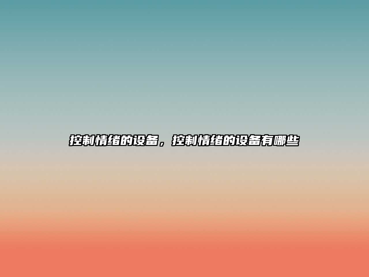 控制情緒的設備,控制情緒的設備有哪些