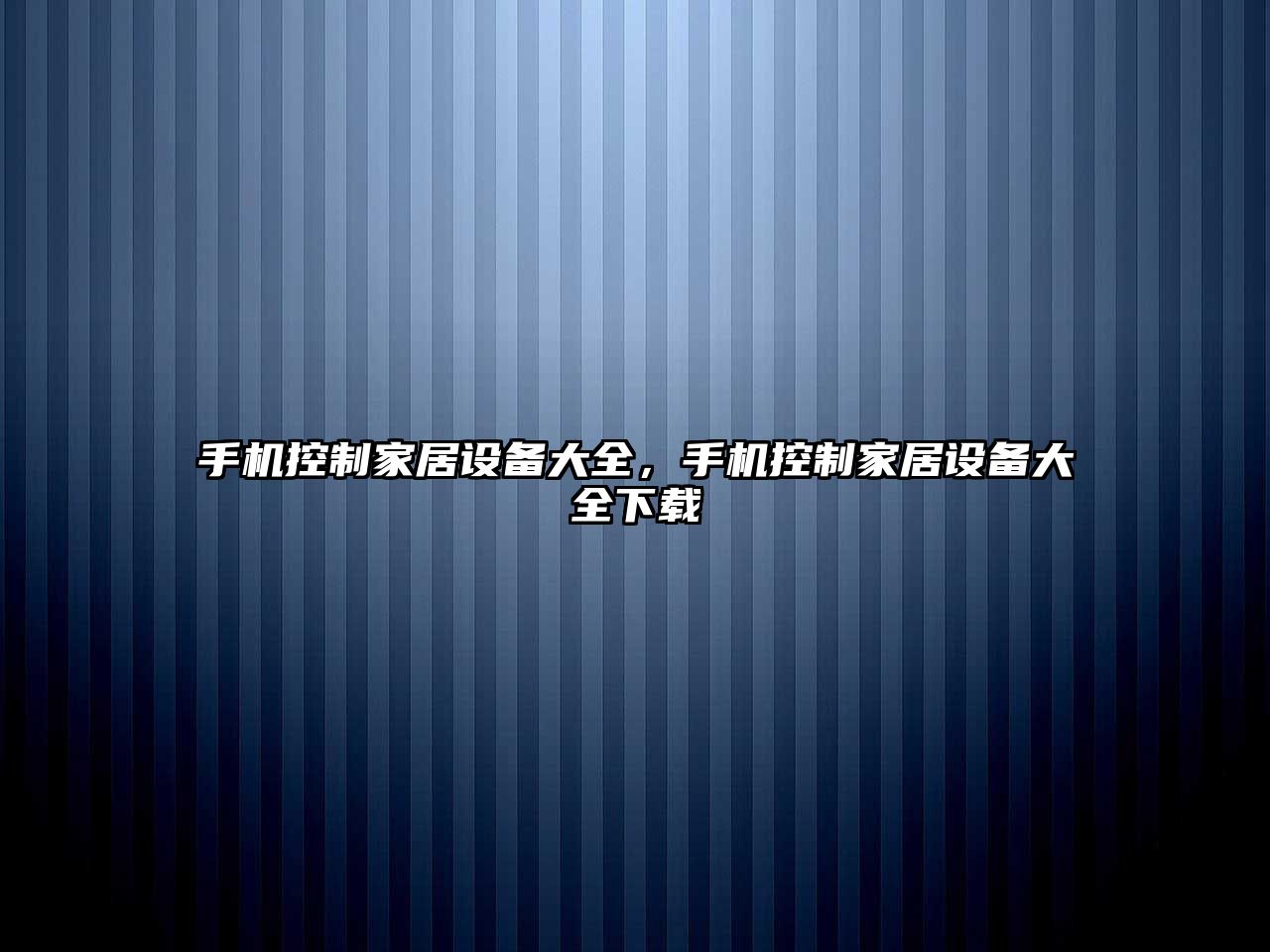 手機控制家居設備大全，手機控制家居設備大全下載