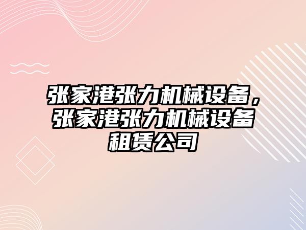 張家港張力機械設備，張家港張力機械設備租賃公司