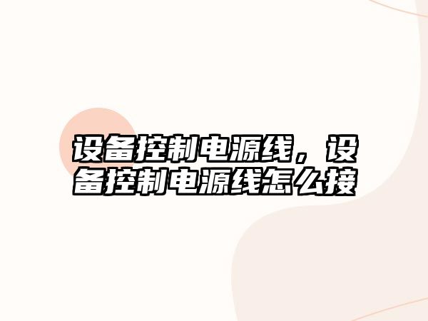 設備控制電源線(xiàn)，設備控制電源線(xiàn)怎么接