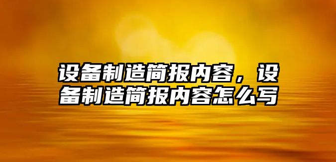 設備制造簡(jiǎn)報內容，設備制造簡(jiǎn)報內容怎么寫(xiě)