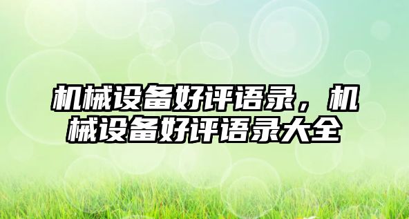 機械設備好評語(yǔ)錄，機械設備好評語(yǔ)錄大全