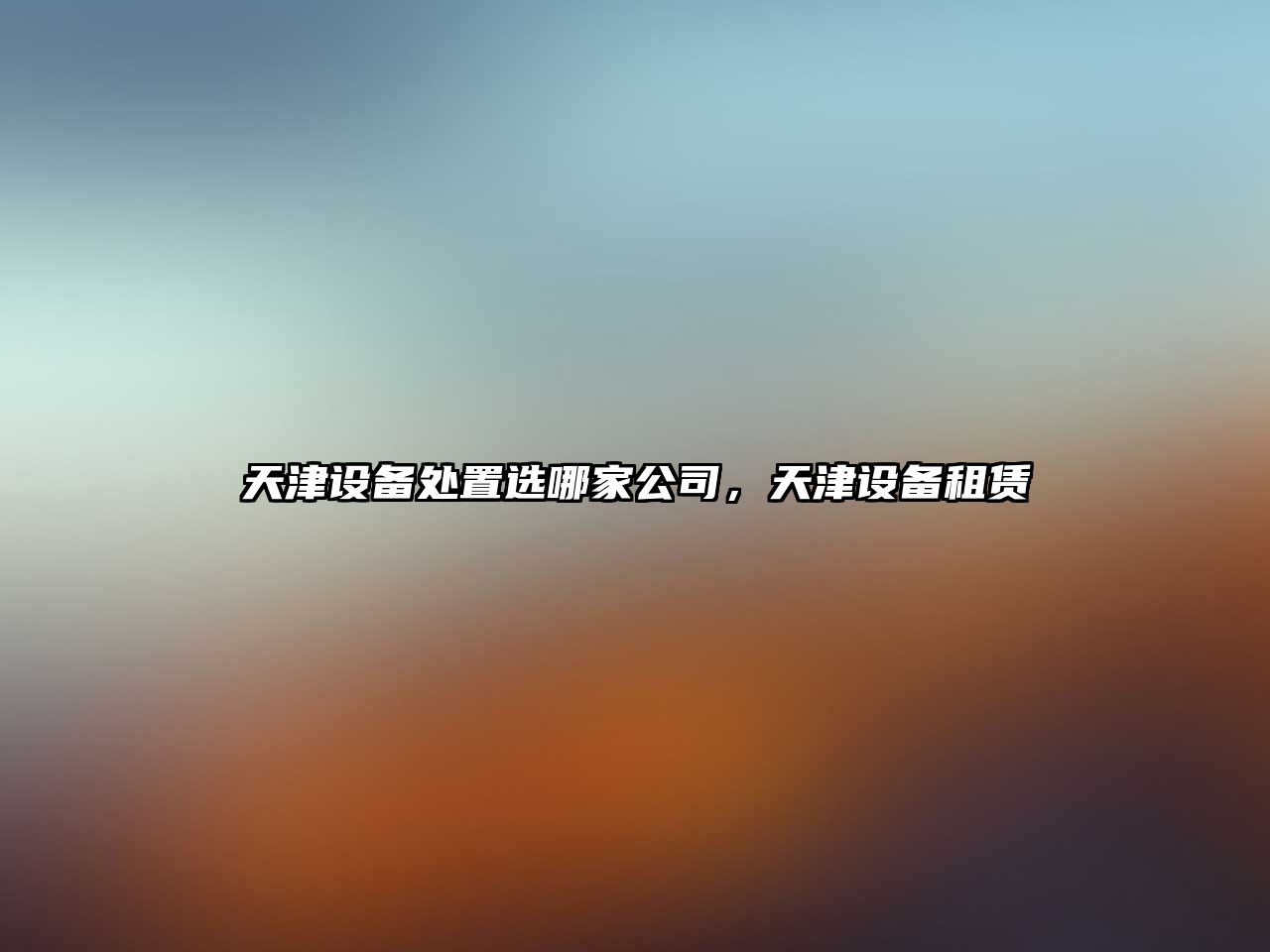 天津設備處置選哪家公司，天津設備租賃