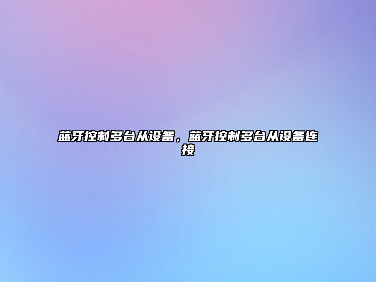 藍牙控制多臺從設備，藍牙控制多臺從設備連接