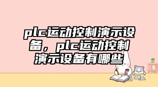 plc運動(dòng)控制演示設備，plc運動(dòng)控制演示設備有哪些