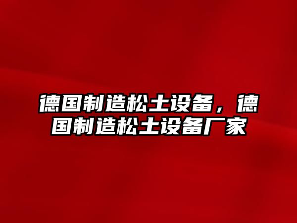 德國制造松土設備，德國制造松土設備廠(chǎng)家