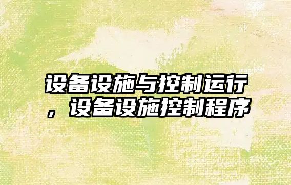 設備設施與控制運行，設備設施控制程序
