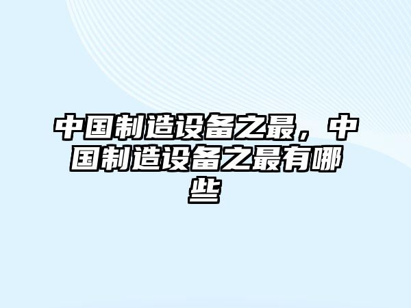 中國制造設備之最，中國制造設備之最有哪些