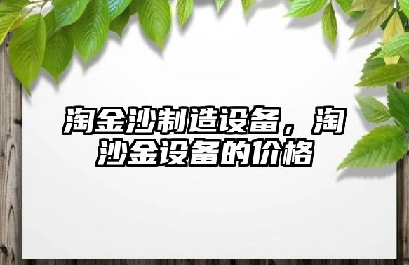 淘金沙制造設備，淘沙金設備的價(jià)格