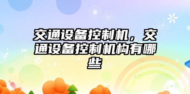 交通設備控制機，交通設備控制機構有哪些