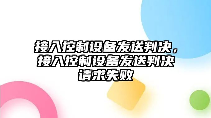 接入控制設備發(fā)送判決，接入控制設備發(fā)送判決請求失敗