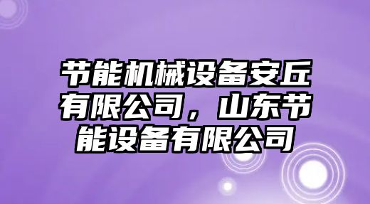 節能機械設備安丘有限公司，山東節能設備有限公司