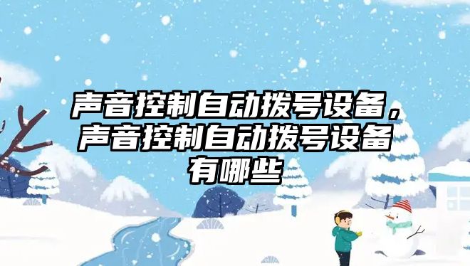 聲音控制自動(dòng)撥號設備，聲音控制自動(dòng)撥號設備有哪些