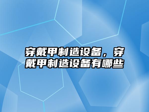 穿戴甲制造設備，穿戴甲制造設備有哪些
