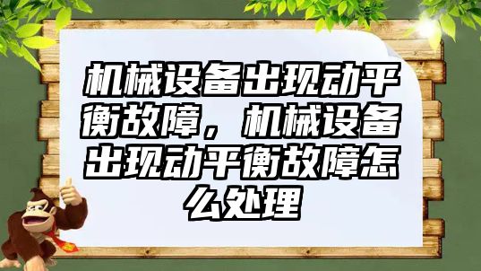 機械設備出現動(dòng)平衡故障，機械設備出現動(dòng)平衡故障怎么處理