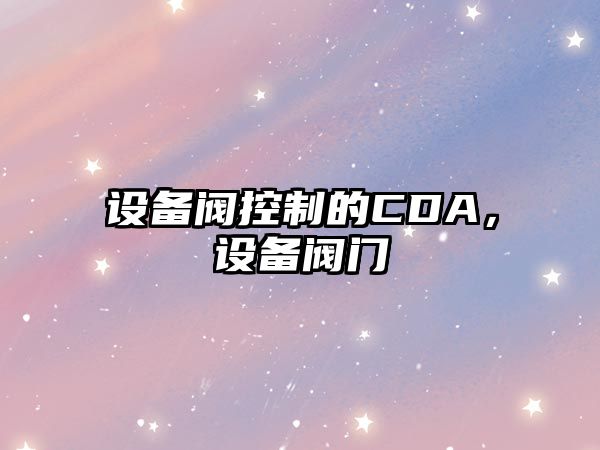 設備閥控制的CDA，設備閥門(mén)