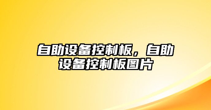自助設備控制板，自助設備控制板圖片