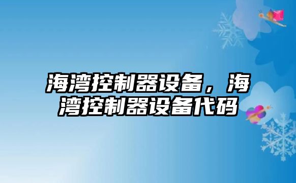 海灣控制器設備，海灣控制器設備代碼