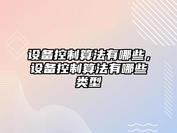 設備控制算法有哪些，設備控制算法有哪些類(lèi)型