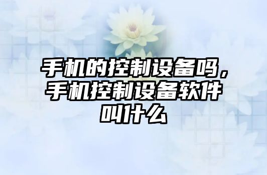 手機的控制設備嗎，手機控制設備軟件叫什么