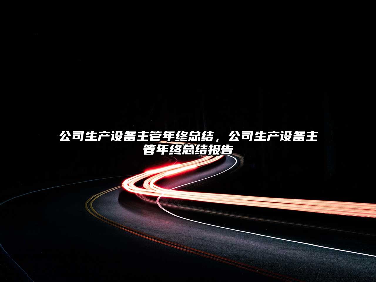公司生產(chǎn)設備主管年終總結，公司生產(chǎn)設備主管年終總結報告