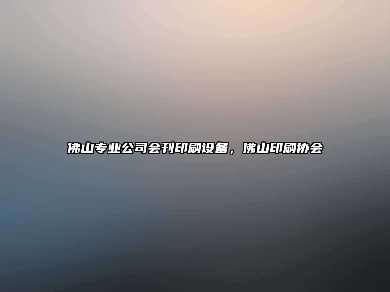 佛山專(zhuān)業(yè)公司會(huì )刊印刷設備，佛山印刷協(xié)會(huì )