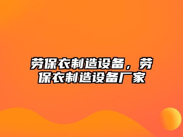 勞保衣制造設備，勞保衣制造設備廠(chǎng)家