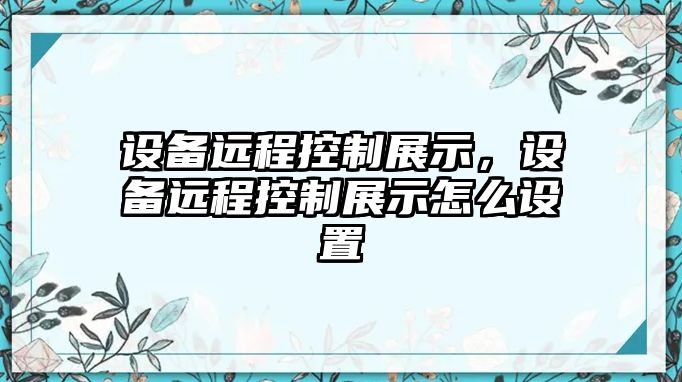 設備遠程控制展示，設備遠程控制展示怎么設置