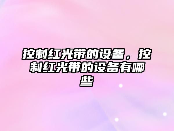 控制紅光帶的設備，控制紅光帶的設備有哪些