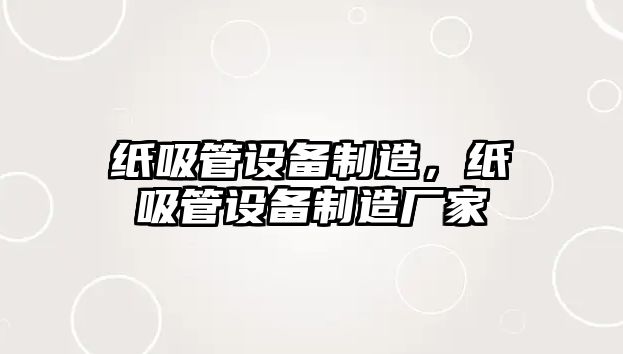 紙吸管設備制造，紙吸管設備制造廠(chǎng)家