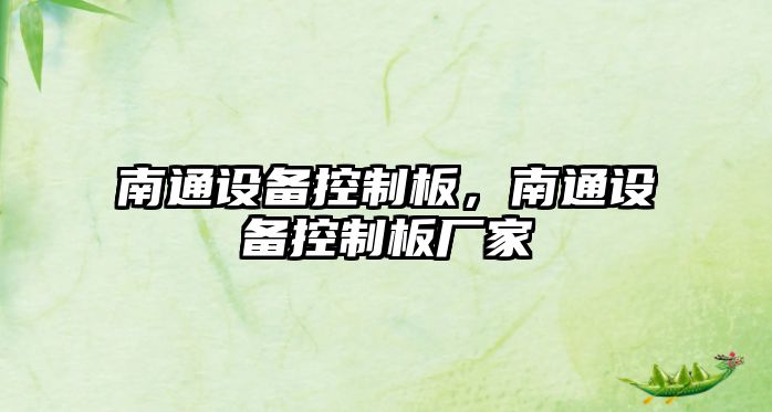 南通設備控制板，南通設備控制板廠(chǎng)家
