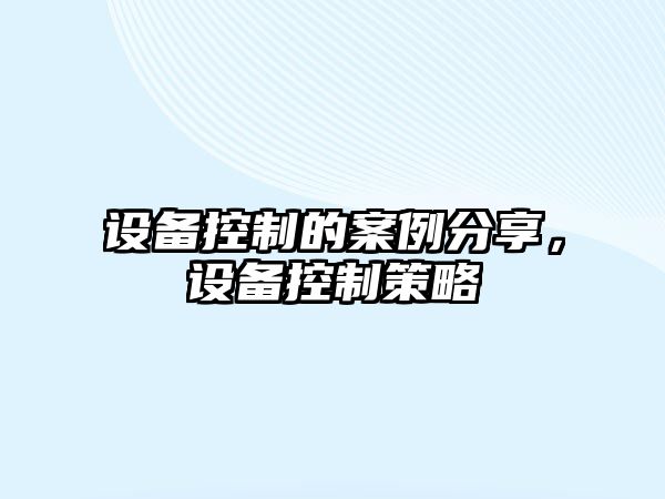 設備控制的案例分享，設備控制策略