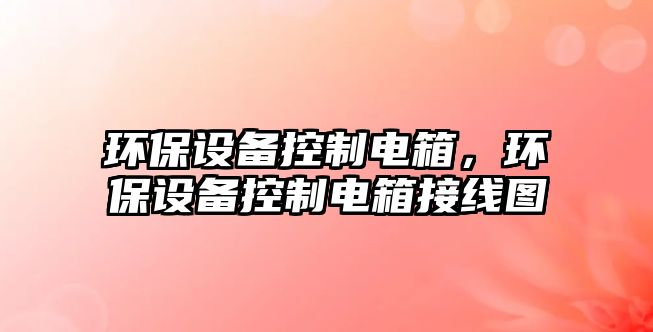 環(huán)保設備控制電箱，環(huán)保設備控制電箱接線(xiàn)圖