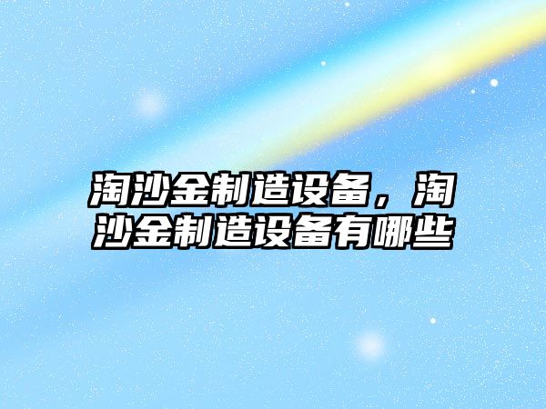 淘沙金制造設備，淘沙金制造設備有哪些