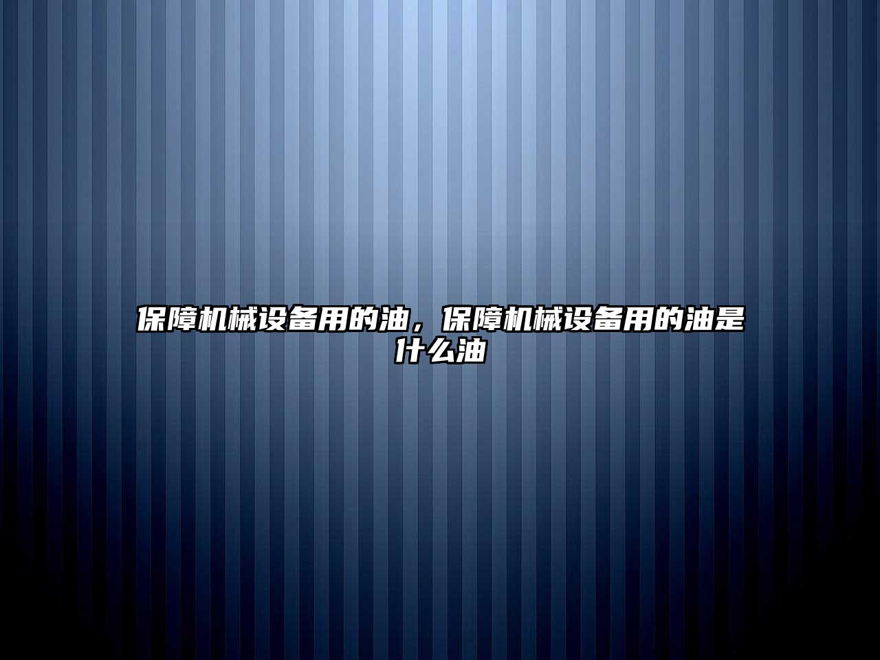 保障機械設備用的油，保障機械設備用的油是什么油