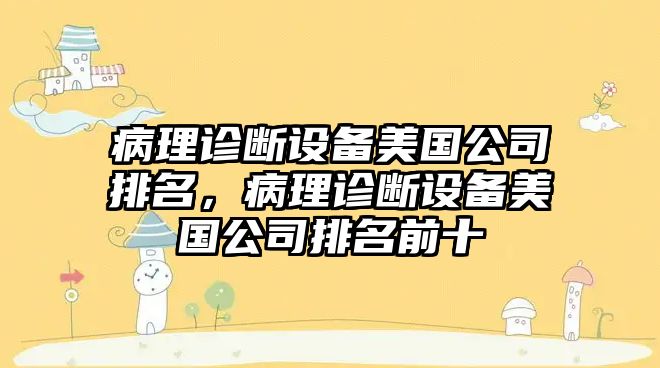 病理診斷設備美國公司排名，病理診斷設備美國公司排名前十