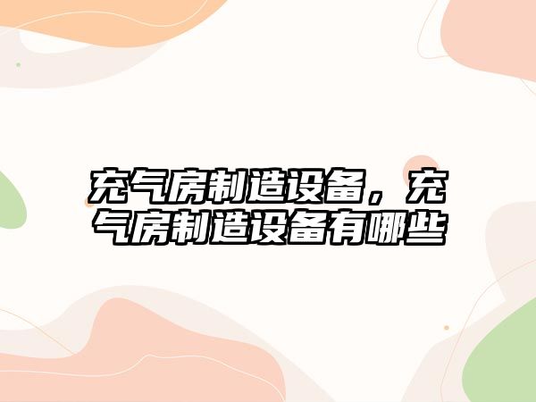 充氣房制造設備，充氣房制造設備有哪些