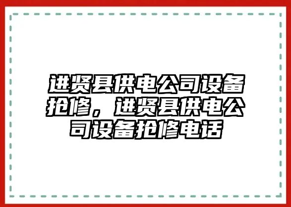 進(jìn)賢縣供電公司設備搶修，進(jìn)賢縣供電公司設備搶修電話(huà)