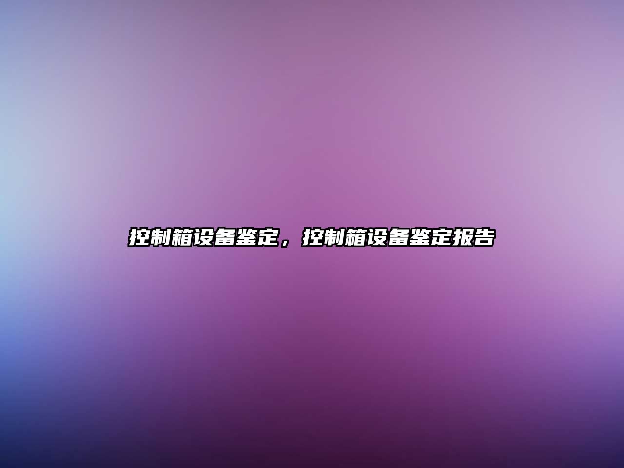 控制箱設備鑒定，控制箱設備鑒定報告
