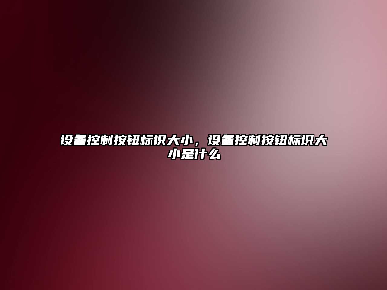 設備控制按鈕標識大小，設備控制按鈕標識大小是什么