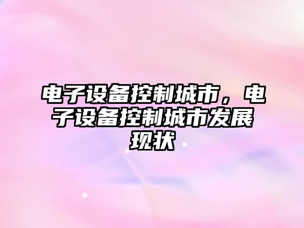 電子設備控制城市，電子設備控制城市發(fā)展現狀