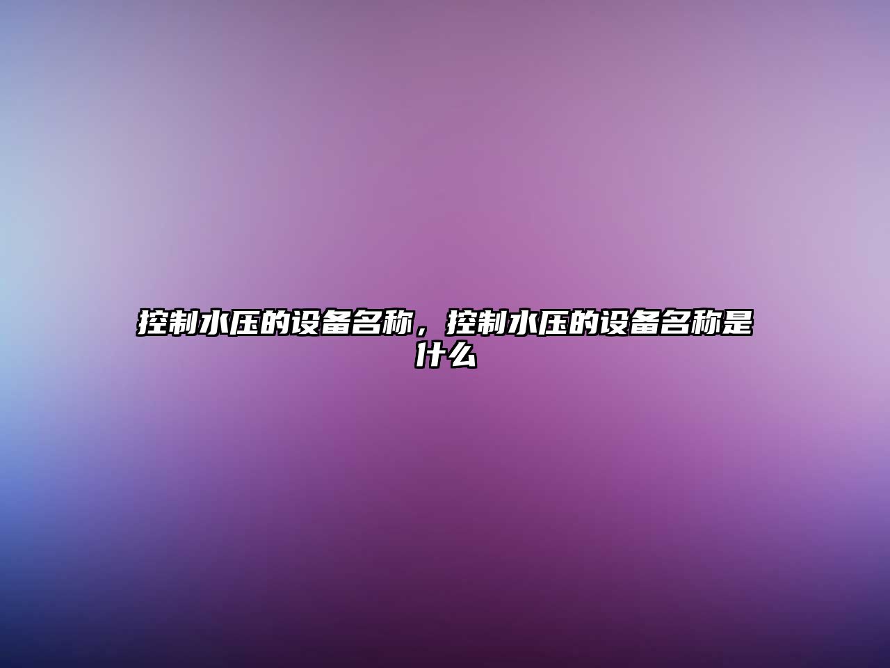控制水壓的設備名稱(chēng)，控制水壓的設備名稱(chēng)是什么